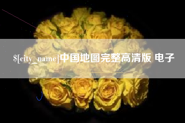 大丰中国地图完整高清版 电子