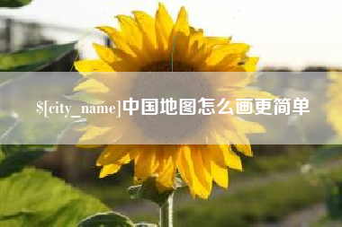 大丰中国地图怎么画更简单