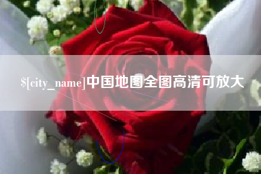 大丰中国地图全图高清可放大
