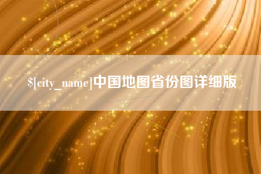 大丰中国地图省份图详细版