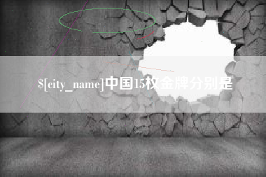 大丰中国15枚金牌分别是
