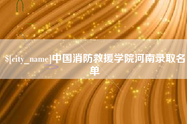 大丰中国消防救援学院河南录取名单