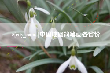 大丰中国地图简笔画各省份