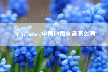 大丰中国地图各省怎么画