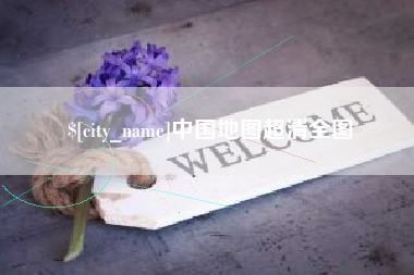 大丰中国地图超清全图