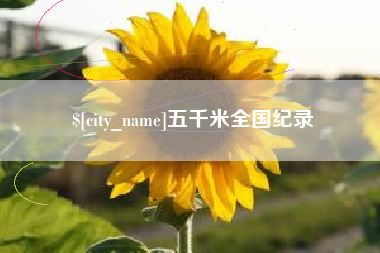 大丰五千米全国纪录