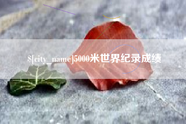 大丰5000米世界纪录成绩