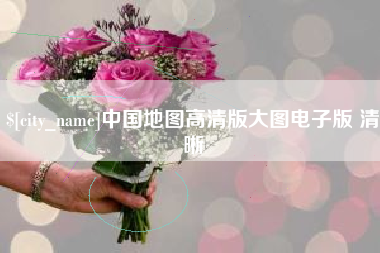 大丰中国地图高清版大图电子版 清晰