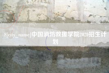 大丰中国消防救援学院2020招生计划