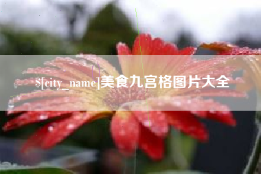 大丰美食九宫格图片大全