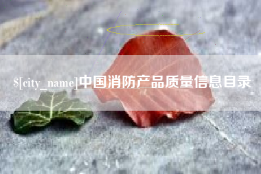 大丰中国消防产品质量信息目录