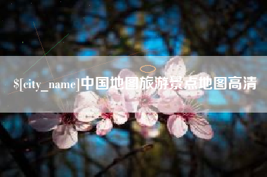 大丰中国地图旅游景点地图高清