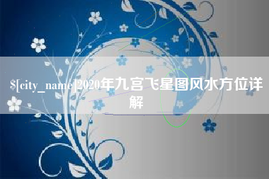 大丰2020年九宫飞星图风水方位详解