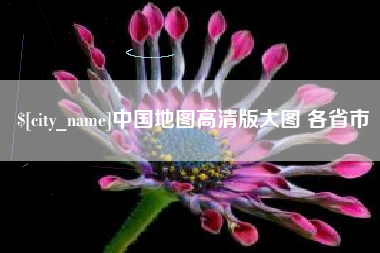 大丰中国地图高清版大图 各省市