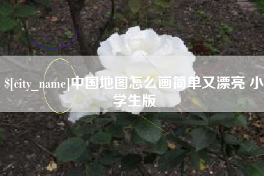 大丰中国地图怎么画简单又漂亮 小学生版