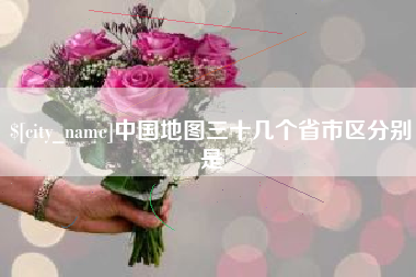 大丰中国地图三十几个省市区分别是
