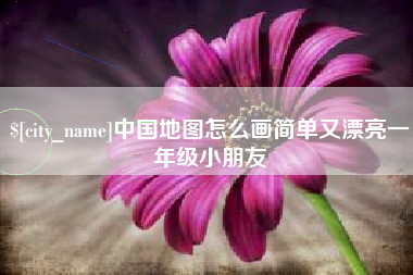 大丰中国地图怎么画简单又漂亮一年级小朋友