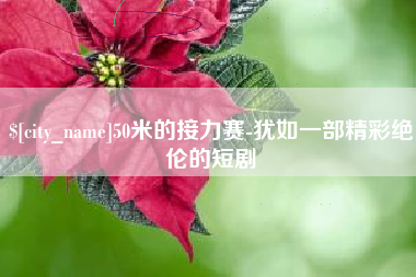 大丰50米的接力赛-犹如一部精彩绝伦的短剧