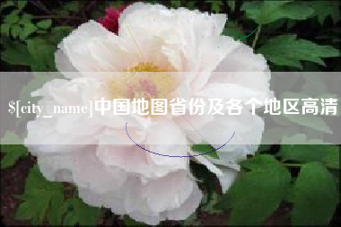 大丰中国地图省份及各个地区高清