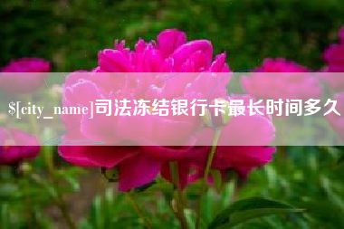 大丰司法冻结银行卡最长时间多久