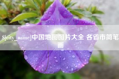大丰中国地图图片大全 各省市简笔画