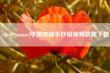 大丰中国地图手抄报视频教程下载
