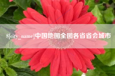 大丰中国地图全图各省省会城市