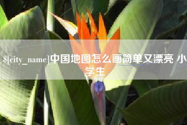 大丰中国地图怎么画简单又漂亮 小学生