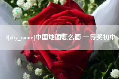 大丰中国地图怎么画 一等奖初中