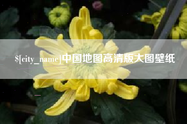 大丰中国地图高清版大图壁纸
