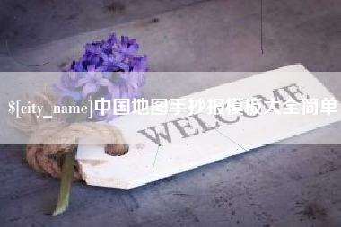 大丰中国地图手抄报模板大全简单