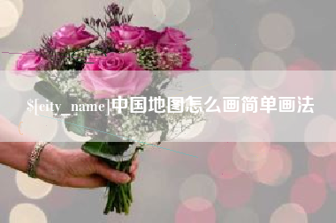 大丰中国地图怎么画简单画法