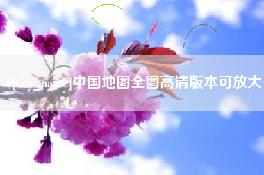 大丰中国地图全图高清版本可放大