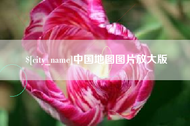 大丰中国地图图片放大版