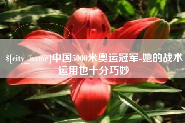 大丰中国5000米奥运冠军-她的战术运用也十分巧妙