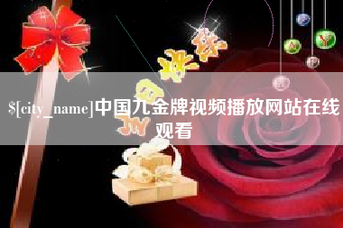 大丰中国九金牌视频播放网站在线观看