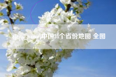 大丰中国34个省份地图 全图