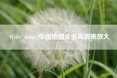 大丰中国地图全图高清晰放大