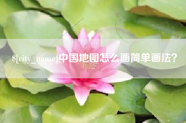 大丰中国地图怎么画简单画法？