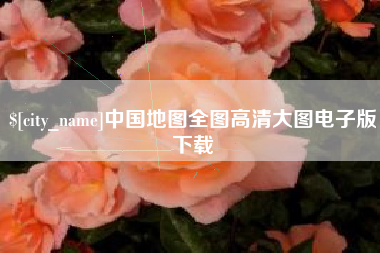 大丰中国地图全图高清大图电子版下载