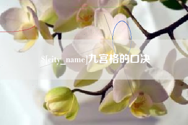 大丰九宫格的口决