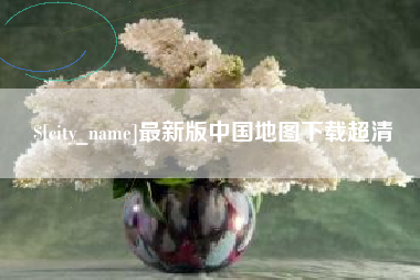 大丰最新版中国地图下载超清