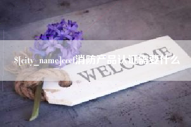 大丰cccf消防产品认证需要什么