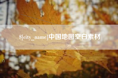 大丰中国地图空白素材