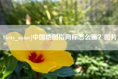 大丰中国地图指向标怎么画？图片
