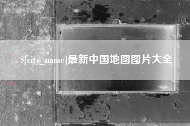 大丰最新中国地图图片大全