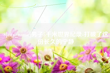 大丰男子5千米世界纪录-打破了这份长久的宁静