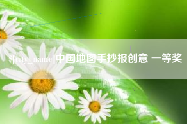 大丰中国地图手抄报创意 一等奖