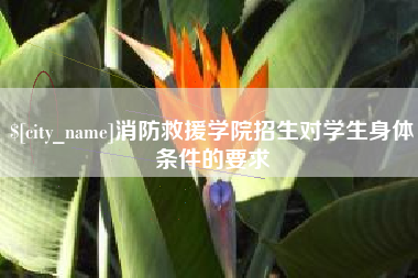 大丰消防救援学院招生对学生身体条件的要求