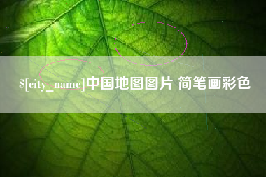 大丰中国地图图片 简笔画彩色